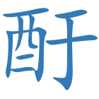 酑