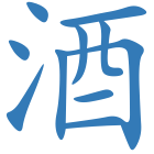 酒