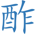 酢