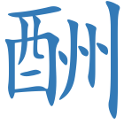 酬