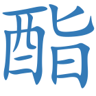 酯