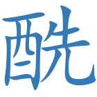 酰