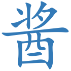 酱