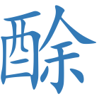 酴