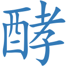 酵