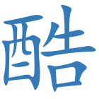 酷
