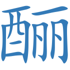 酾