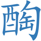 醄