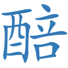 醅