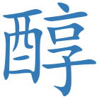 醇