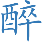 醉