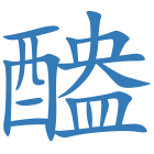 醠