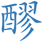 醪