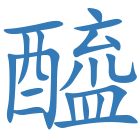 醯