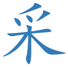 采