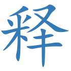 释