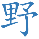 野