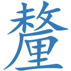 釐