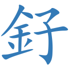 釨
