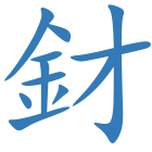 釮