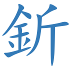 釿