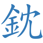 鈂