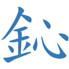 鈊