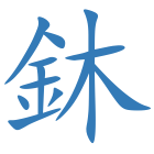 鈢