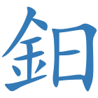 鈤