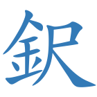 鈬