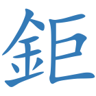 鉅