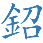 鉊