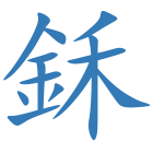鉌