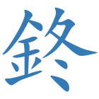 鉖