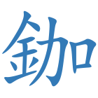 鉫