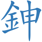 鉮