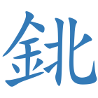 鉳