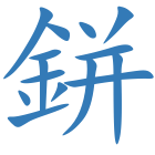 鉼
