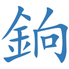 銄