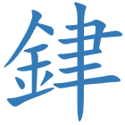 銉