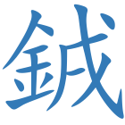 銊