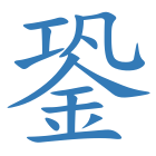 銎