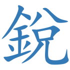 銳