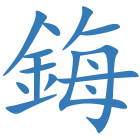鋂