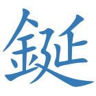 鋋