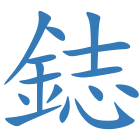 鋕