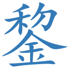 錅