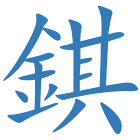 錤