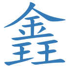 錱