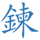 鍊